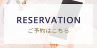 RESERVATION ご予約はこちら